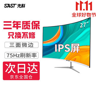 SAST 先科 显示器IPS液晶电脑显示屏75Hz家用办公液晶屏幕 超清高色域 27英寸IPS曲面白色 75HZ