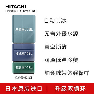 HITACHI 日立 540L日本原装进口真空保鲜自动制冰冰箱 R-HW540RC