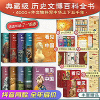 《看见中国·文物里的上下五千年》（精装礼盒典藏版、全套10册）
