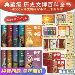 《看见中国·文物里的上下五千年》（精装礼盒典藏版、全套10册）
