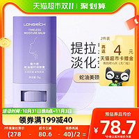 88VIP：Longrich 隆力奇 蛇油美颈霜颈纹棒凝时润肤膏15g