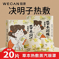 wecan 维康 草本蒸汽眼罩睡眠护眼贴缓解眼疲劳眼部热敷遮光学生睡眠1343