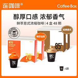 Coffee Box 连咖啡 鲜萃意式浓缩咖啡经典意式24颗特浓金奖24颗