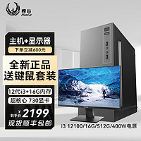 HANGU 悍谷 酷睿i3 1210012代台式电脑配置五 i3 12100+8G+512G+显示器