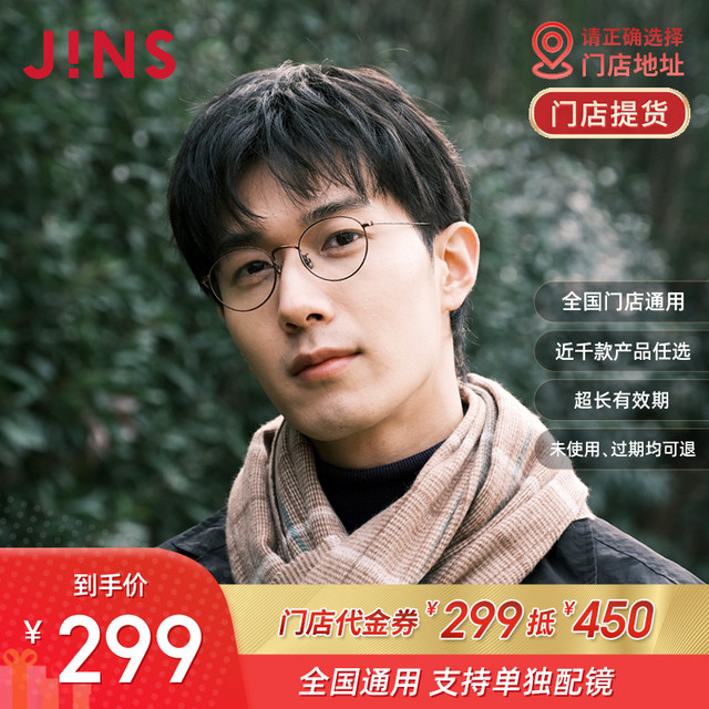 JINS 睛姿 门店代金券299抵450配镜近视镜框眼镜架通用