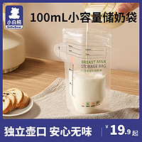小白熊 储奶袋母乳保鲜袋小容量母乳储存袋一次性存奶袋100ml