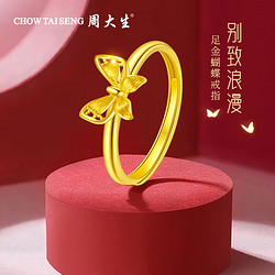 CHOW TAI SENG 周大生 黃金戒指足金精美蝴蝶戒指活口可調節 約2.43g