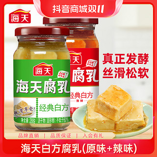 抖音超值购：海天 腐乳经典白方辣味/原味288g*2瓶 下饭炒菜开胃霉豆腐