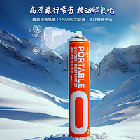 九安医疗 便携式氧气瓶1罐（已罐氧1400ml）