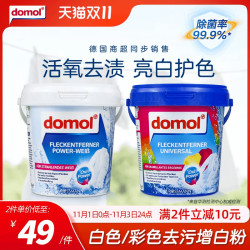 Domol 德国去污亮白粉洗衣漂白去黄增白衣物固色洗衣机家用