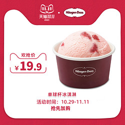 Häagen·Dazs 哈根达斯 冰淇淋手装单球杯单次电子兑换券