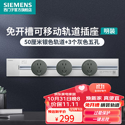 SIEMENS 西门子 轨道插座可移动插线板明装多功能导轨电力插座 0.5米4000W银色轨道+3个灰色插