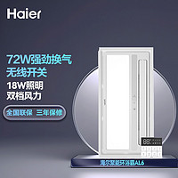 Haier 海尔 多功能厨房凉霸AL6集成吊顶灯清凉风扇双档三合一家用吹风照明