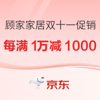 京东 顾家家居 双十一促销