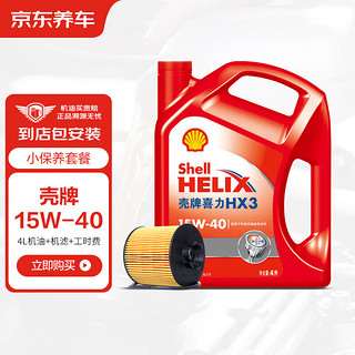 震虎价：京东养车 壳牌红喜力矿物质机油Helix HX3 15W-40SL级4L含机滤包安装