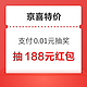 京喜特价 支付抽大奖 抽最高188元红包