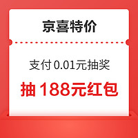 京喜特价 支付抽大奖 抽最高188元红包