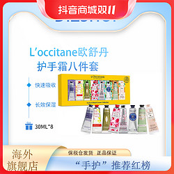 L'OCCITANE 欧舒丹 LOCCITANE/欧舒丹护手霜八件套 （30ml*8支）/套