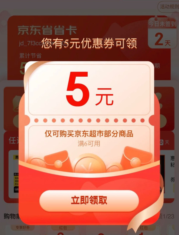 京东 省省卡 弹窗领随机优惠券