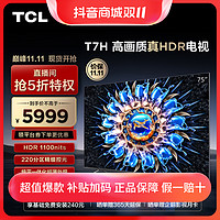 抖音超值购：TCL 75T7H 75英寸 百级分区背光4K 144Hz 高清智能平板电视机