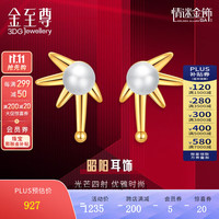 金至尊（3D-GOLD)昭阳珍珠耳钉2023黄金耳钉女款硬足金耳钉定价 总重1.26克