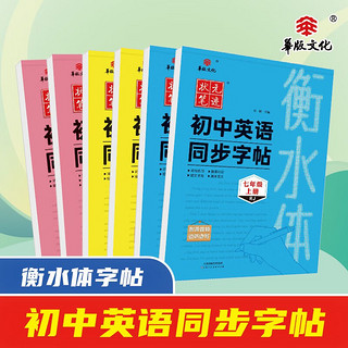 24状元笔迹 衡水体初中生英语同步字帖 七年级上册（RJ）人教版