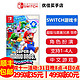  Nintendo 任天堂 Switch游戏卡带NS游戏软件 海外版全新实体卡3 超级马里奥兄弟 惊奇 中文 标配　