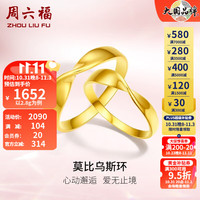 周六福 ZHOU LIU FU（ZLF）黄金戒指男女款足金5G金莫比乌斯对戒 计价 15号 - 2.8g