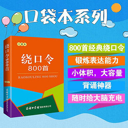 绕口令800首（口袋本）2021最新版 便携实用 汉语学习 汉语词典  谜语谚语 惯用语 绕口令词典