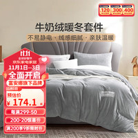 富安娜 FUANNA馨而乐牛奶绒四件套双人加厚加绒冬季法兰绒套件珊瑚绒被套 格调灰【防静电法兰绒】 1.5米床四件套(被套203*229cm)