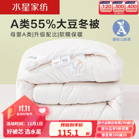 水星家纺被子被芯 婴幼儿A类抗菌防螨大豆冬被四季被二合一被芯 金小豆 冬厚被【抗菌防螨/55%大豆纤维】 150cm×210cm
