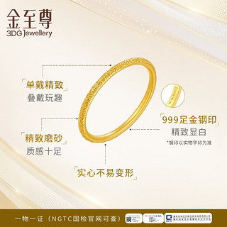 金至尊（3D-GOLD)足金戒指黄金磨砂戒指母亲节按克计价 11号-1.57克(含工费97元)