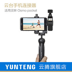 YUNTENG 云腾 手机固定连接灵眸手持支架osmo pocket 2适用大疆dji灵眸口袋云台相机配件录像三脚架自拍杆八爪鱼转接器