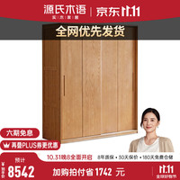 源氏木语实木衣柜卧室橡木推拉门衣橱挂式白蜡木收纳落地柜 (橡木原木色)宽1.81m/高2.2m双抽