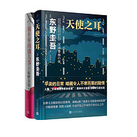 东野圭吾作品：天使之耳 第十年的（共2册）（精装）