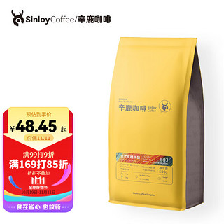 SinloyCoffee 辛鹿咖啡 中深烘焙 意式焦糖拼配咖啡豆 500g