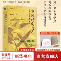 中国转向内在 两宋之际的文化转向 图书