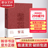 繁花 金宇澄 批注本 第九届茅盾文学获作品 王家卫导演、胡歌主演同名剧集原小说