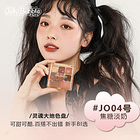 JELLY BUBBLE 果冻泡泡 组合眼影盘 #JO04焦糖淡奶 10g