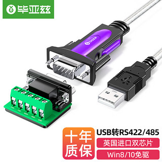 毕亚兹 USB转RS422 485转换器 1.5米 九针串口电脑com口通信线转接线 工业级FT232芯片 USB转RS485/422串口线