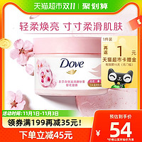 88VIP：Dove 多芬 身体滋润磨砂膏 樱花甜香