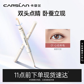 CARSLAN 卡姿兰 双头点睛卧蚕笔 提亮自然防水防汗持久#01浅栗棕+缎光白0.1g+0.3g