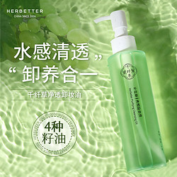 HERBETTER 千纤草 卸妆油眼唇面部温和不刺激清洁乳化快学生150ml