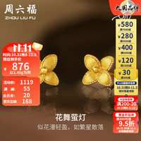 周六福 ZHOU LIU FU（ZLF）黄金耳饰女款足金曳光系列花朵耳钉 花舞萤灯 计价 1.45g