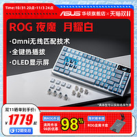 ASUS 华硕 ROG夜魔 月耀白三模客制化游戏电竞热插拔机械键盘华硕玩家国度