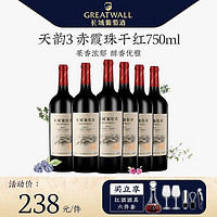 长城润滑油 长城(GreatWall)国产红酒 中粮出品 天韵系列 13度干红葡萄酒 天韵3赤霞珠750ml*6瓶