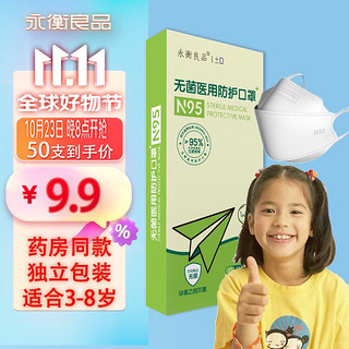 永衡良品 N95儿童无菌医用防护口罩三层灭菌独粒包装3d柳叶型口罩符合国标 N95白色 无规格