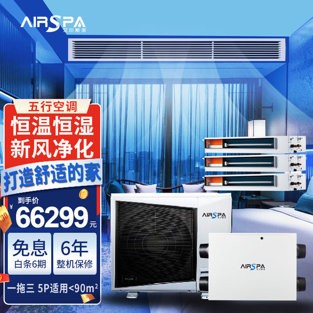艾尔斯派 AIRSPA中央空调 风管机 恒温恒湿新风净化 一级能效 直流变频 5匹一拖三 五行空调系统 AMV-100W