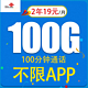 中国联通 珍珠卡2年19元/月100G通用流量100分钟
