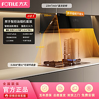 FOTILE 方太 23大风量挥手智控齐平不碰头烟灶套餐JCD10TB+TH29B